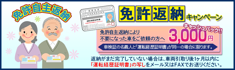 廃車・事故車の免許返納キャンペーン
