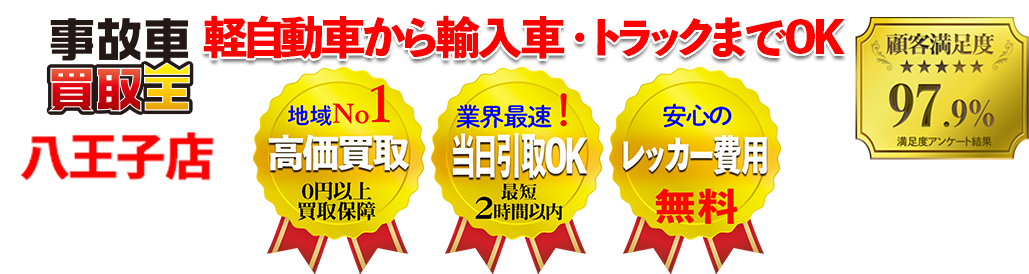 業界最速! 引取り最短2時間以内!!